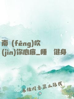 南風(fēng)吹進(jìn)你心底