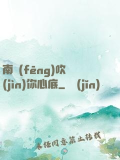 南風(fēng)吹進(jìn)你心底
