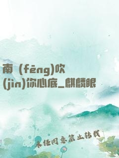 南風(fēng)吹進(jìn)你心底
