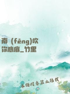 南風(fēng)吹進你心底