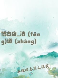 博古店