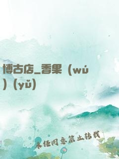 博古店
