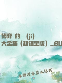 博弈論的詭計(jì)大全集（超值金版）