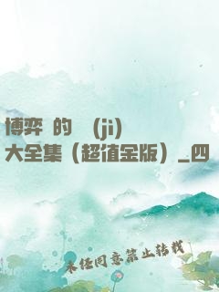 博弈論的詭計(jì)大全集（超值金版）