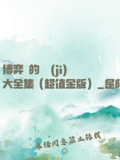 博弈論的詭計(jì)大全集（超值金版）