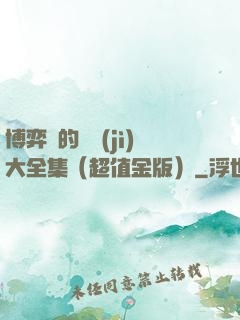 博弈論的詭計(jì)大全集（超值金版）