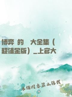 博弈論的詭計大全集（超值金版）
