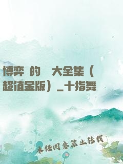 博弈論的詭計大全集（超值金版）