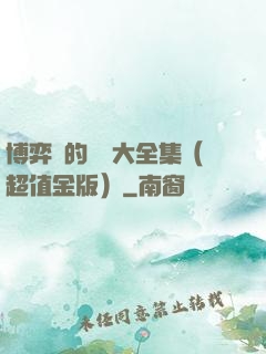 博弈論的詭計大全集（超值金版）