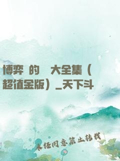 博弈論的詭計大全集（超值金版）