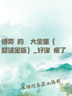 博弈論的詭計大全集（超值金版）