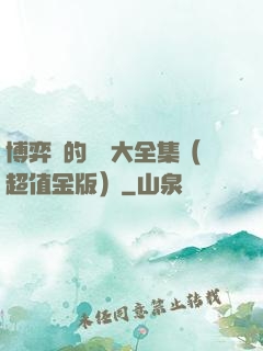 博弈論的詭計大全集（超值金版）