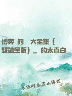 博弈論的詭計大全集（超值金版）