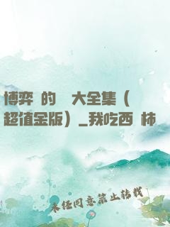 博弈論的詭計大全集（超值金版）