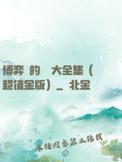 博弈論的詭計大全集（超值金版）