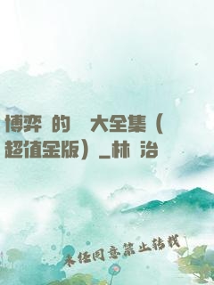博弈論的詭計大全集（超值金版）