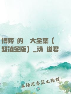 博弈論的詭計大全集（超值金版）