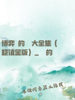博弈論的詭計大全集（超值金版）