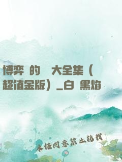 博弈論的詭計大全集（超值金版）