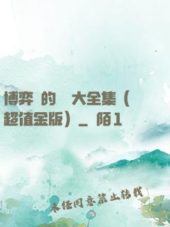 博弈論的詭計大全集（超值金版）