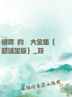 博弈論的詭計大全集（超值金版）