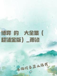 博弈論的詭計大全集（超值金版）