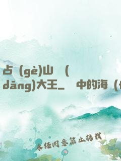 占個(gè)山頭當(dāng)大王