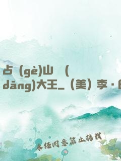 占個(gè)山頭當(dāng)大王