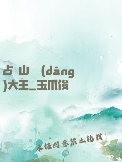 占個山頭當(dāng)大王