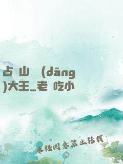 占個山頭當(dāng)大王
