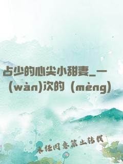 占少的心尖小甜妻