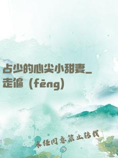 占少的心尖小甜妻