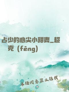 占少的心尖小甜妻