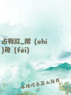 占有欲