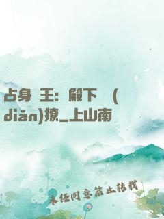 占身為王：殿下輕點(diǎn)撩