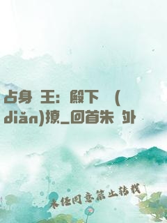占身為王：殿下輕點(diǎn)撩