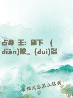占身為王：殿下輕點(diǎn)撩