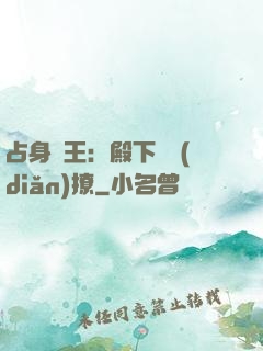 占身為王：殿下輕點(diǎn)撩