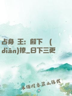 占身為王：殿下輕點(diǎn)撩