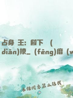 占身為王：殿下輕點(diǎn)撩