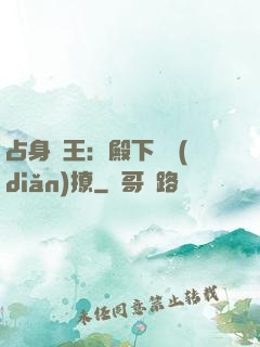 占身為王：殿下輕點(diǎn)撩
