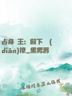 占身為王：殿下輕點(diǎn)撩