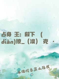 占身為王：殿下輕點(diǎn)撩