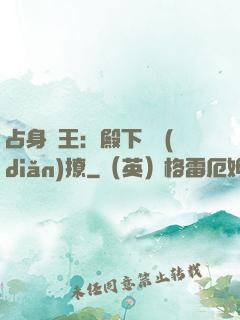 占身為王：殿下輕點(diǎn)撩