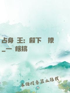占身為王：殿下輕點撩