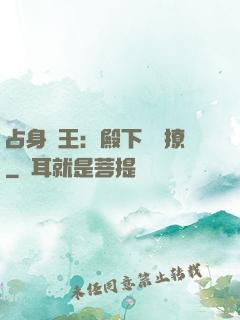 占身為王：殿下輕點撩