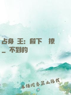 占身為王：殿下輕點撩