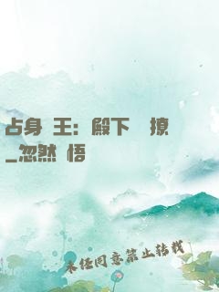 占身為王：殿下輕點撩