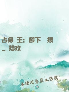 占身為王：殿下輕點撩
