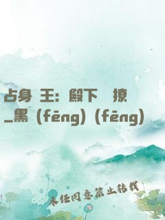占身為王：殿下輕點撩